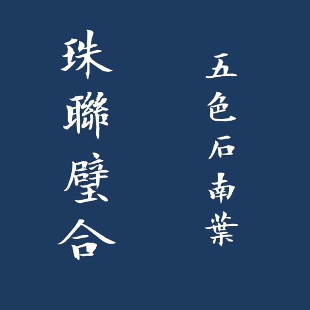 珠联璧合泊烟最新章节,🌟珠联璧合泊烟最新章节🌟