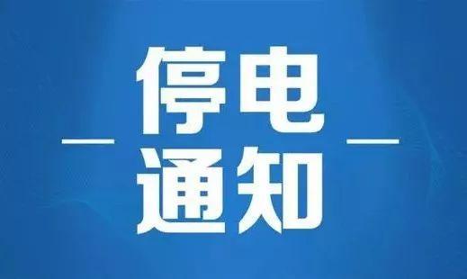 晋江停电通知背后的独特邂逅故事